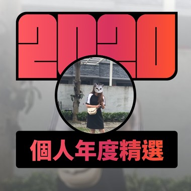 2020 专属年度回顾 | StreetVoice 街声