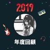 2019 年度歌单