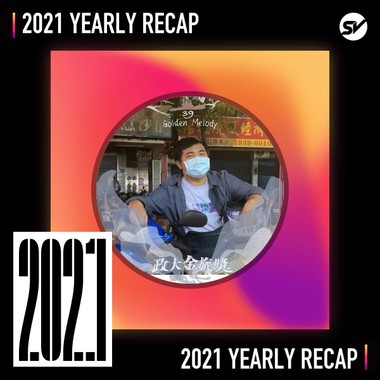 2021 个人年度精选之最