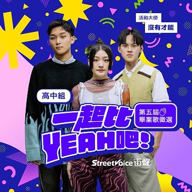 第五届毕业歌征选＿高中组