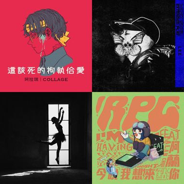 我的歌单 1