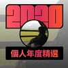 2020 专属年度回顾 | StreetVoice 街声