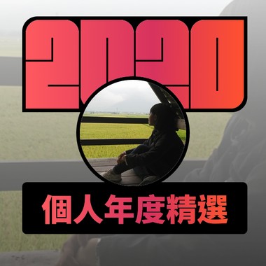 2020 专属年度回顾 | StreetVoice 街声