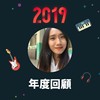 2019 年度歌单
