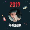 2019 年度歌单