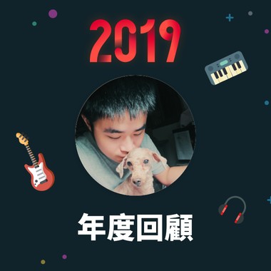 2019 年度歌单