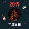 2019 年度歌单