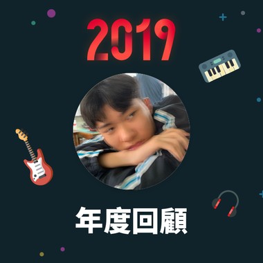 2019 年度歌单