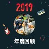 2019 年度歌单