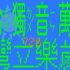 推推的音乐🎵