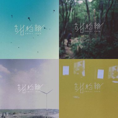 甜约翰 Sweet John