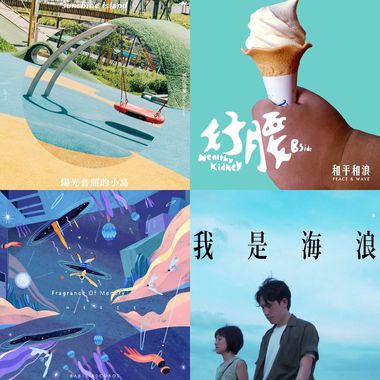 人生的歌单里，我只想和你分享