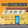 街角无常音乐祭 UnSure FESTIVAL 2020