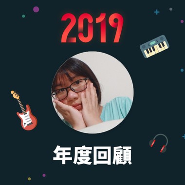 2019 年度歌单
