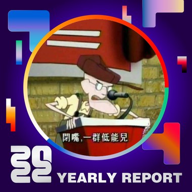 2022 个人年度精选