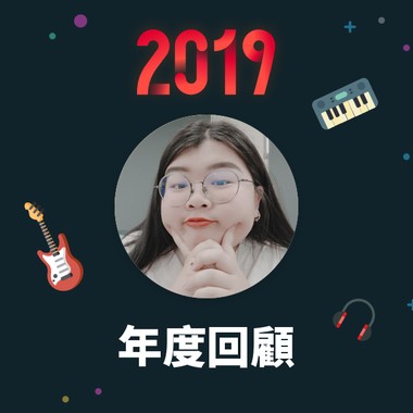 2019 年度歌单