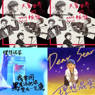 理想混蛋