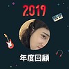 2019 年度歌单