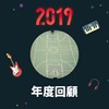 2019 年度歌单