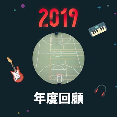 2019 年度歌单