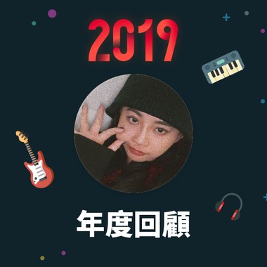 2019 年度歌单