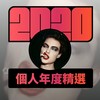 2020 专属年度回顾 | StreetVoice 街声