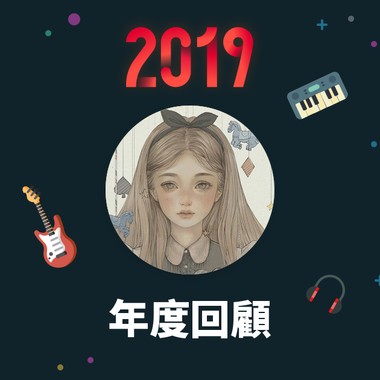 2019 年度歌单