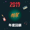 2019 年度歌单