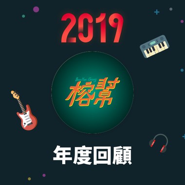 2019 年度歌单