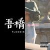 我的最爱