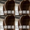 音乐图书馆