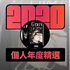 2020 专属年度回顾 | StreetVoice 街声