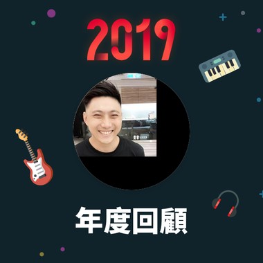 2019 年度歌单