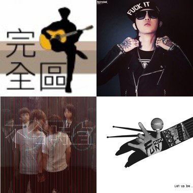 呐喊 摇摆