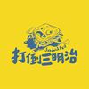 打倒三明治