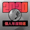 2020 专属年度回顾 | StreetVoice 街声