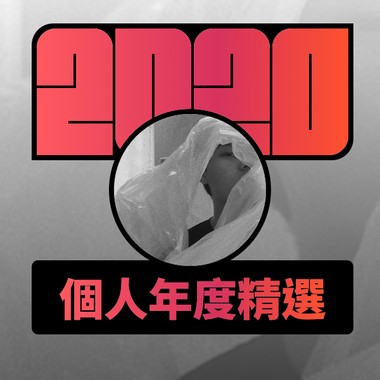 2020 专属年度回顾 | StreetVoice 街声