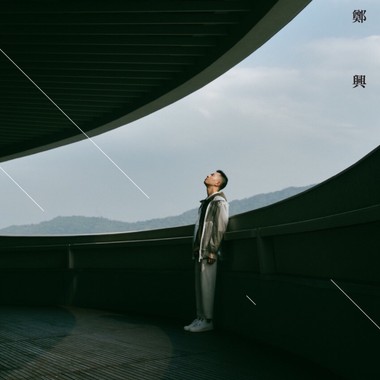 郑兴  Leon Zheng