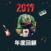 2019 年度歌单