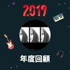 2019 年度歌单