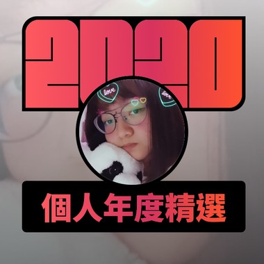 2020 专属年度回顾 | StreetVoice 街声