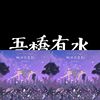 吾桥有水