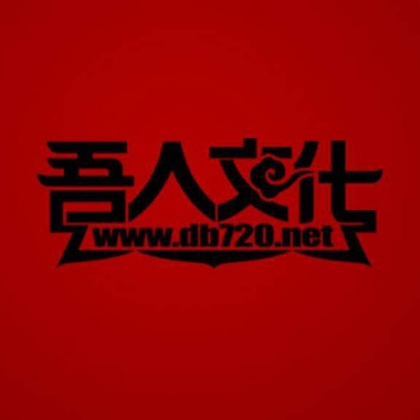 东北王