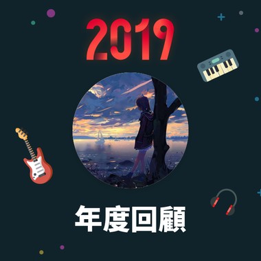 2019 年度歌单