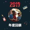 2019 年度歌单