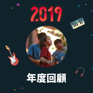 2019 年度歌单