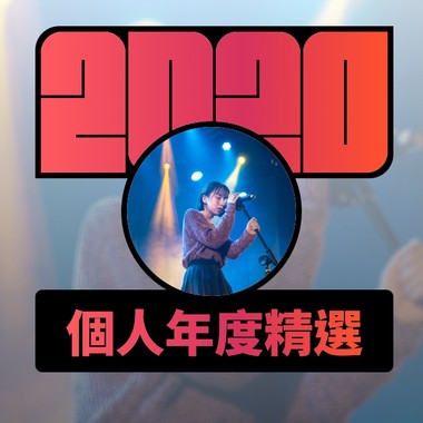 2020 专属年度回顾 | StreetVoice 街声