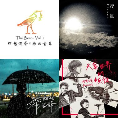 理想浑蛋