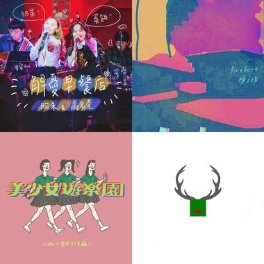 快乐奏