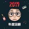 2019 年度歌单